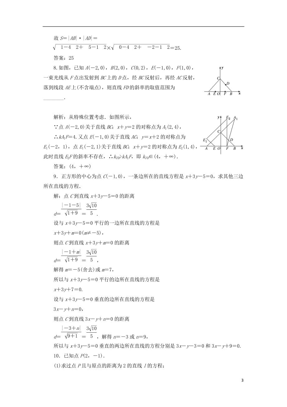 高考数学一轮复习课时跟踪检测（四十七）两条直线的位置关系理（重点高中）_第3页