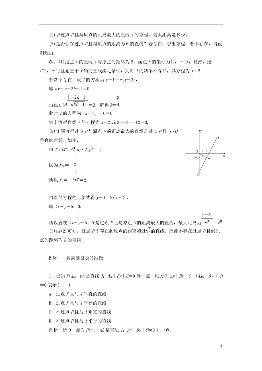 高考数学一轮复习课时跟踪检测（四十七）两条直线的位置关系理（重点高中）_第4页
