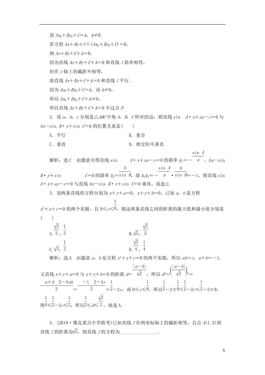 高考数学一轮复习课时跟踪检测（四十七）两条直线的位置关系理（重点高中）_第5页