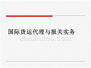 （报关与海关管理）国际货运代理与报关实务讲义