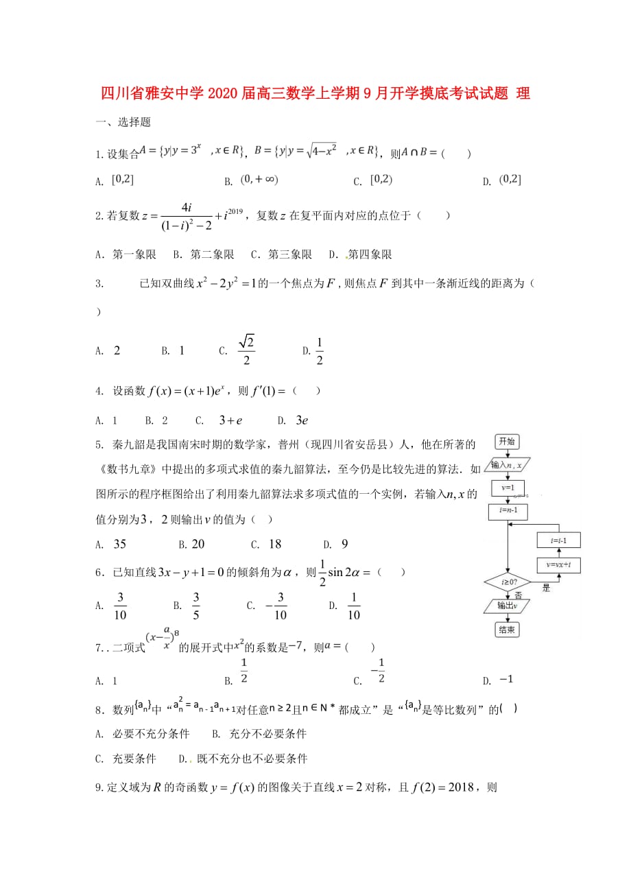 四川省雅安中学2020届高三数学上学期9月开学摸底考试试题 理（通用）_第1页