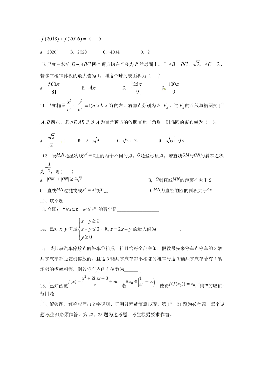 四川省雅安中学2020届高三数学上学期9月开学摸底考试试题 理（通用）_第2页