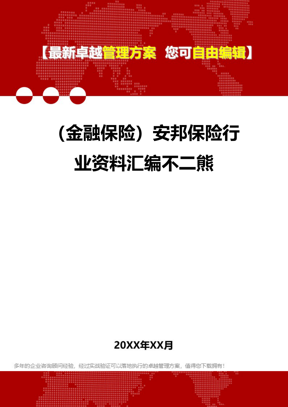 2020（金融保险）安邦保险行业资料汇编不二熊_第1页