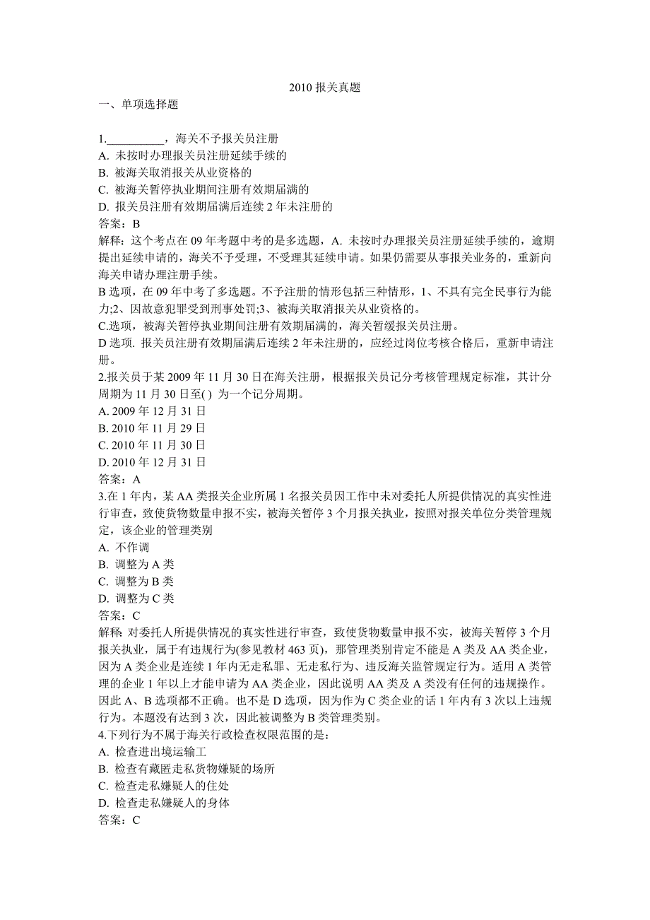 （报关与海关管理）某某某报关真题_第1页