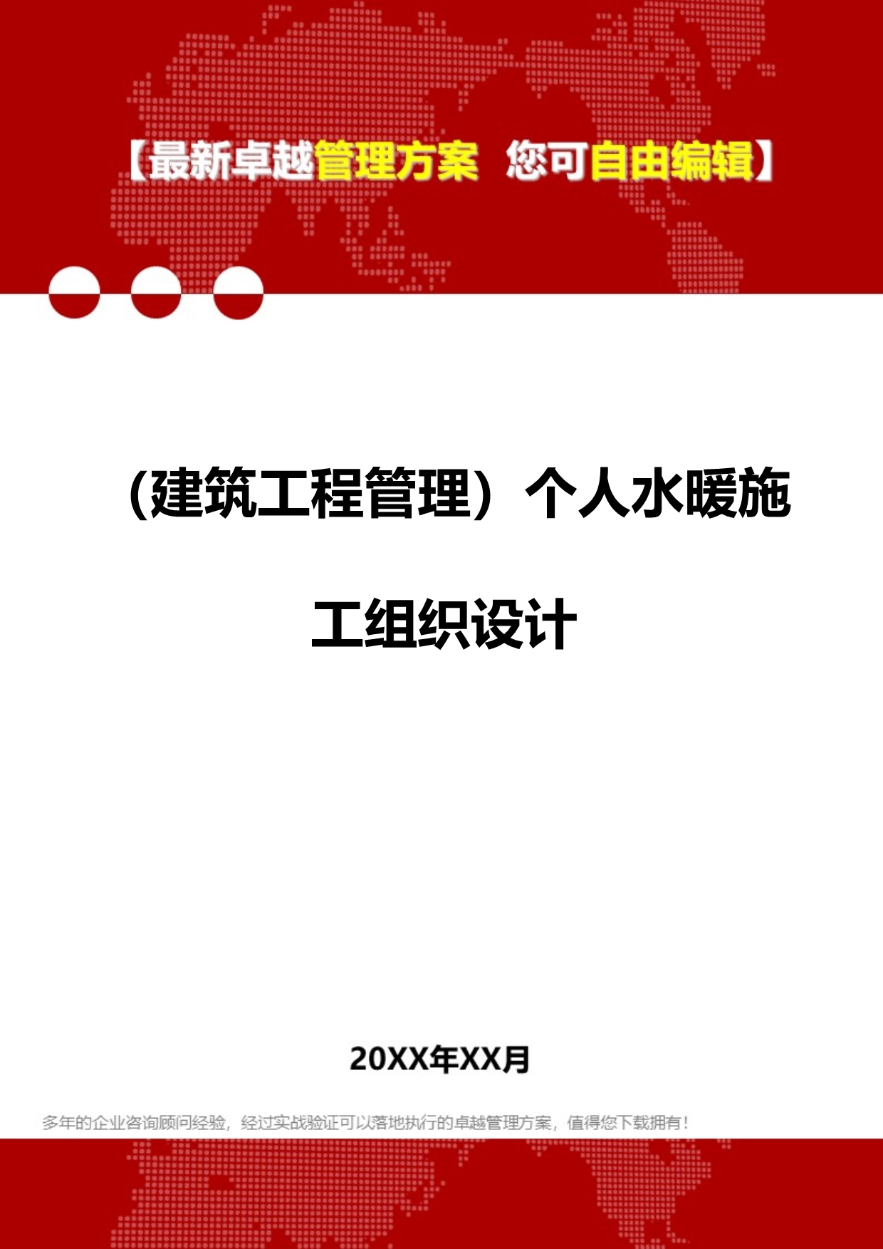 2020（建筑工程管理）个人水暖施工组织设计_第1页