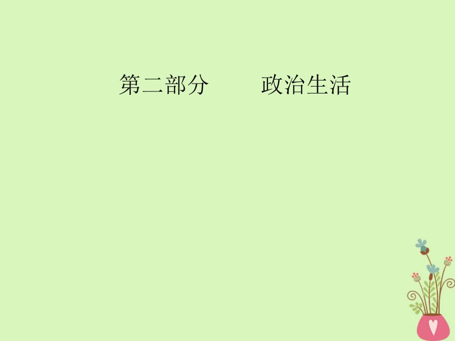 2019版高考政治总复习 第三单元 发展社会主义民主政治 第七课 我国的民族区域自治制度和宗教政策课件 新人教版必修2_第1页