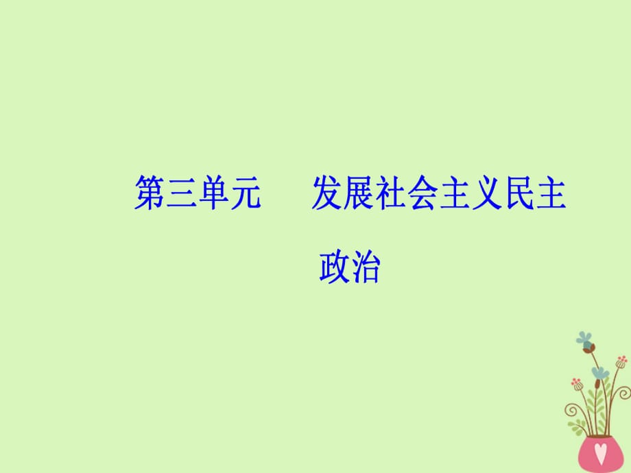 2019版高考政治总复习 第三单元 发展社会主义民主政治 第七课 我国的民族区域自治制度和宗教政策课件 新人教版必修2_第2页