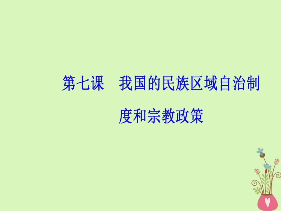 2019版高考政治总复习 第三单元 发展社会主义民主政治 第七课 我国的民族区域自治制度和宗教政策课件 新人教版必修2_第3页