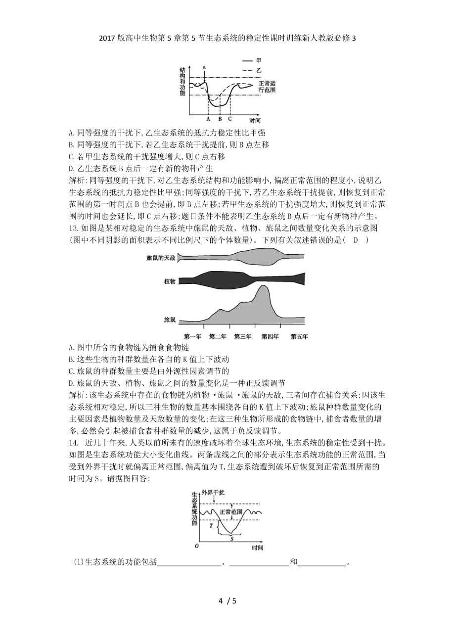 高中生物第5章第5节生态系统的稳定性课时训练新人教版必修3_第4页