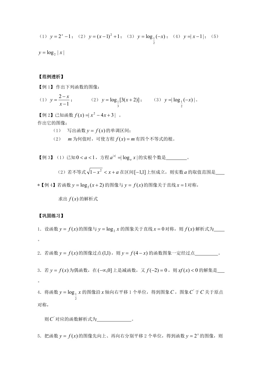 江苏省南京市建邺高级中学高三数学第一轮复习《第11课时 函数图像变换》学案（通用）_第2页