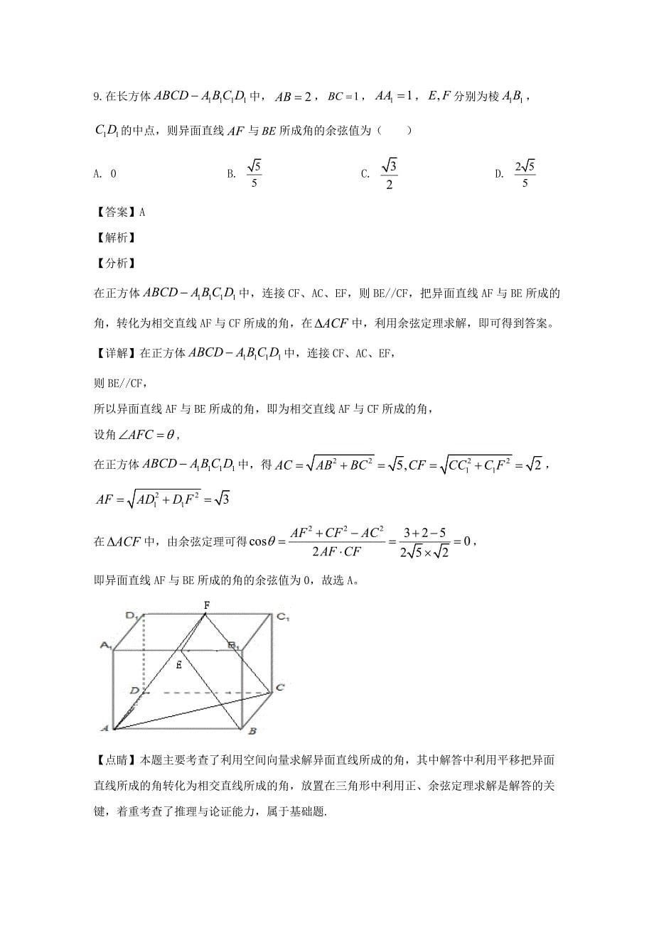 广东省惠州市2020届高三数学第一次调研考试试题 文（含解析）（通用）_第5页
