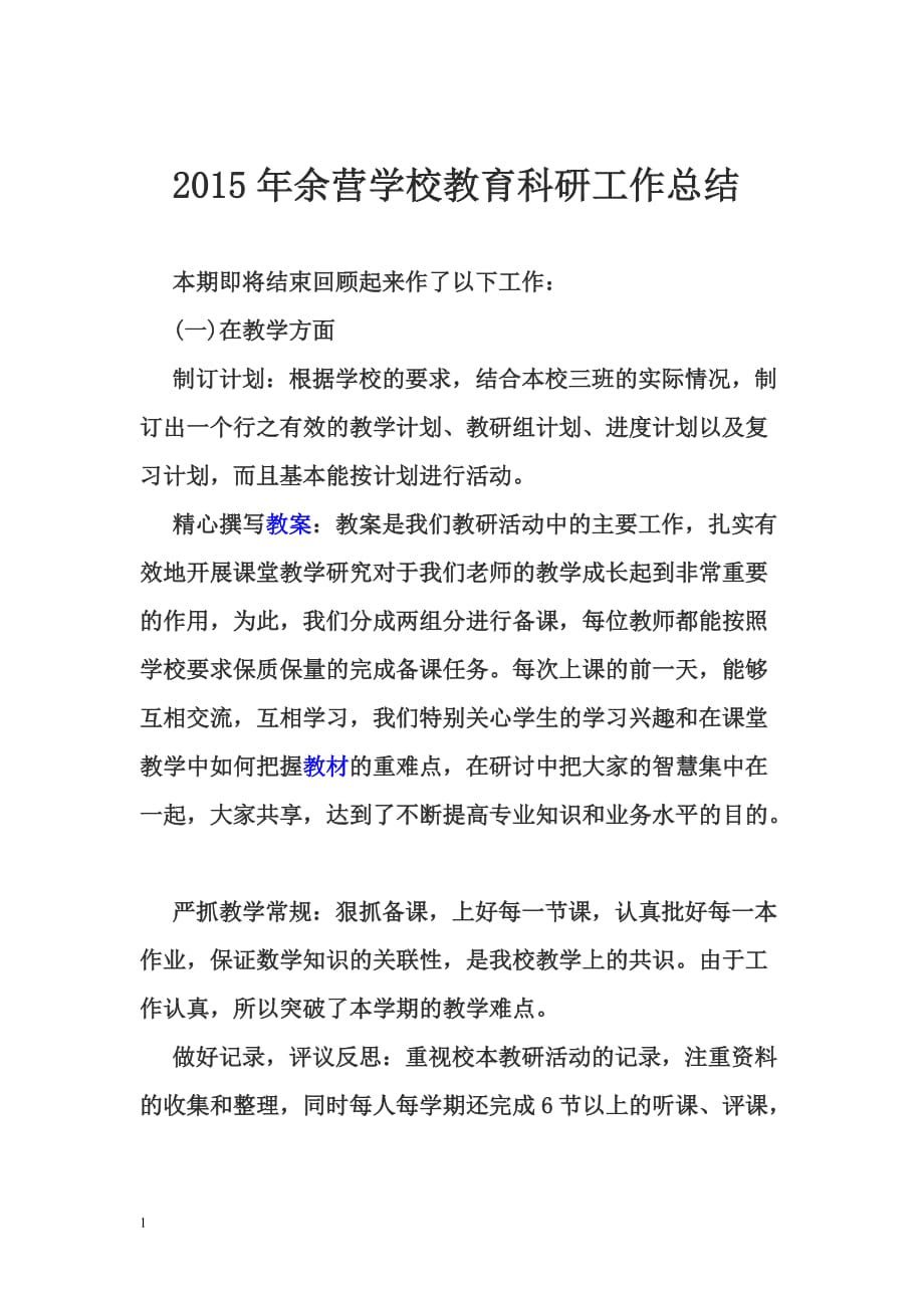 余营学校教育科研工作总结教学讲义_第1页