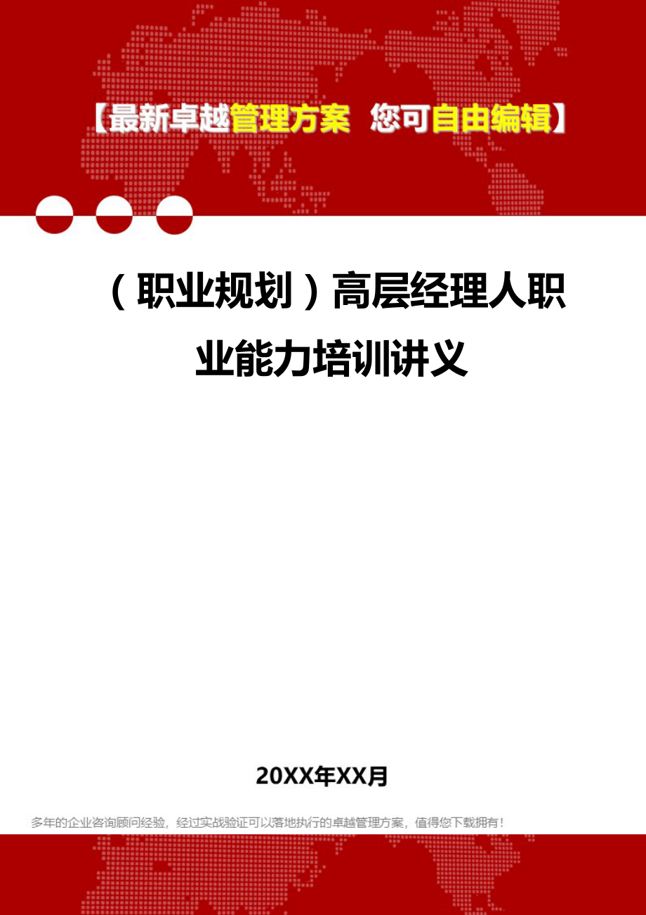 2020（职业规划）高层经理人职业能力培训讲义_第1页