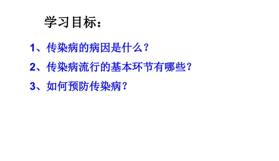 人教版八年级下册生物课件：8.1.1传染病及其预防共29张_第3页