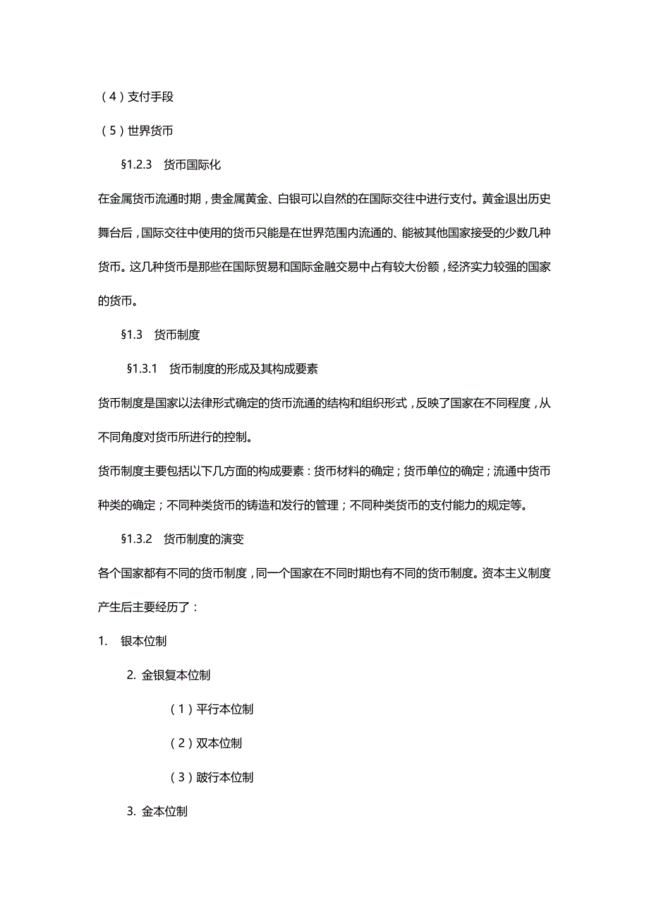 2020（招聘面试）银行校园招聘考试基础知识总结及精讲_第4页