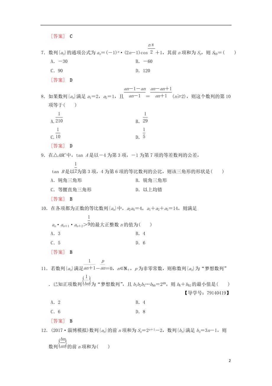 高考数学一轮复习单元评估检测5第5章数列理北师大版_第2页