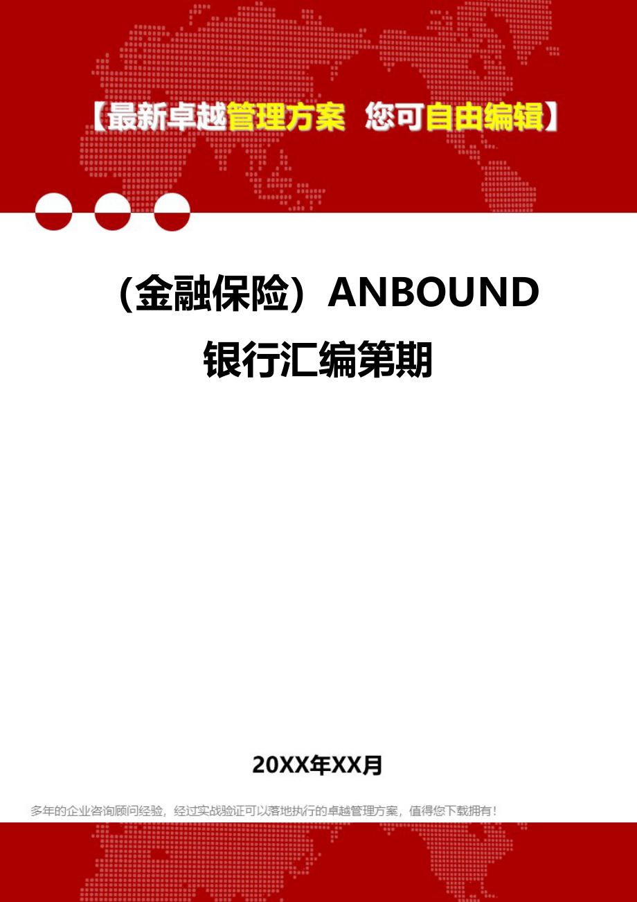 2020（金融保险）ANBOUND银行汇编第期_第1页