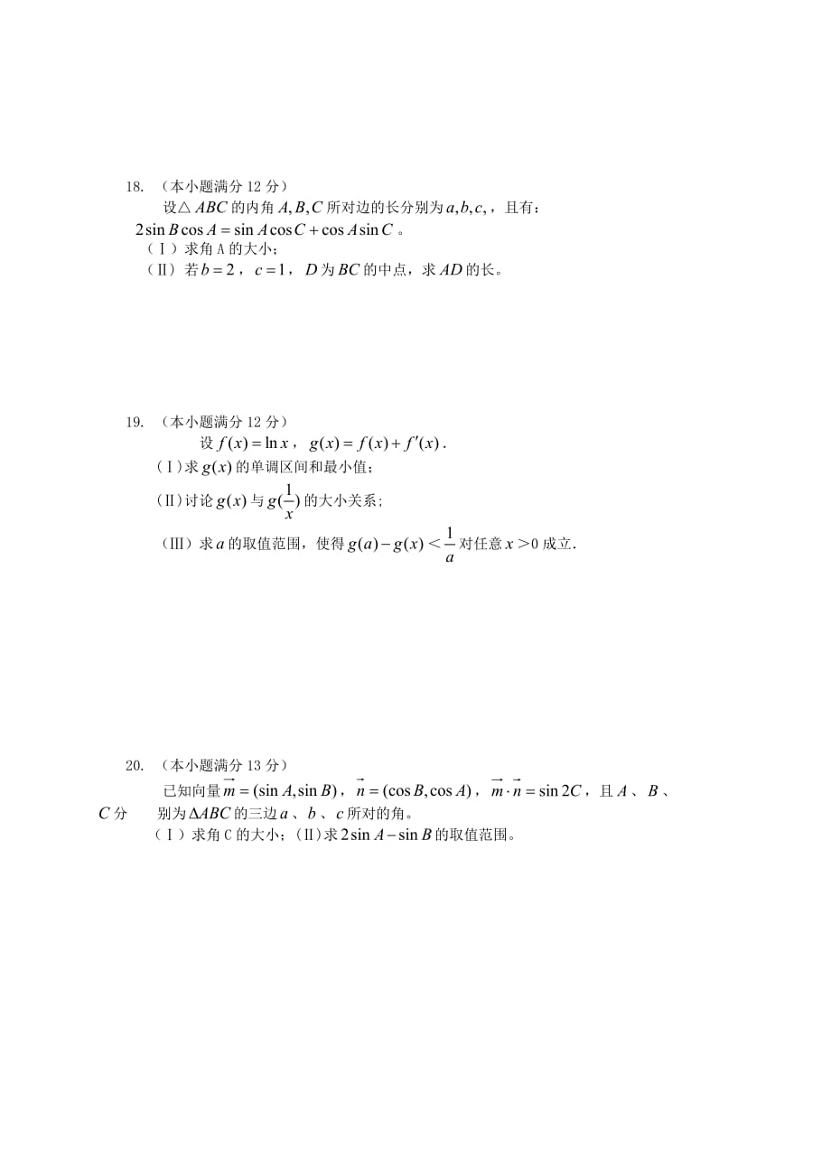 安徽凤阳艺荣高考补习学校2020届高三数学第三次月考试题 理 （无答案）新人教A版（通用）_第3页