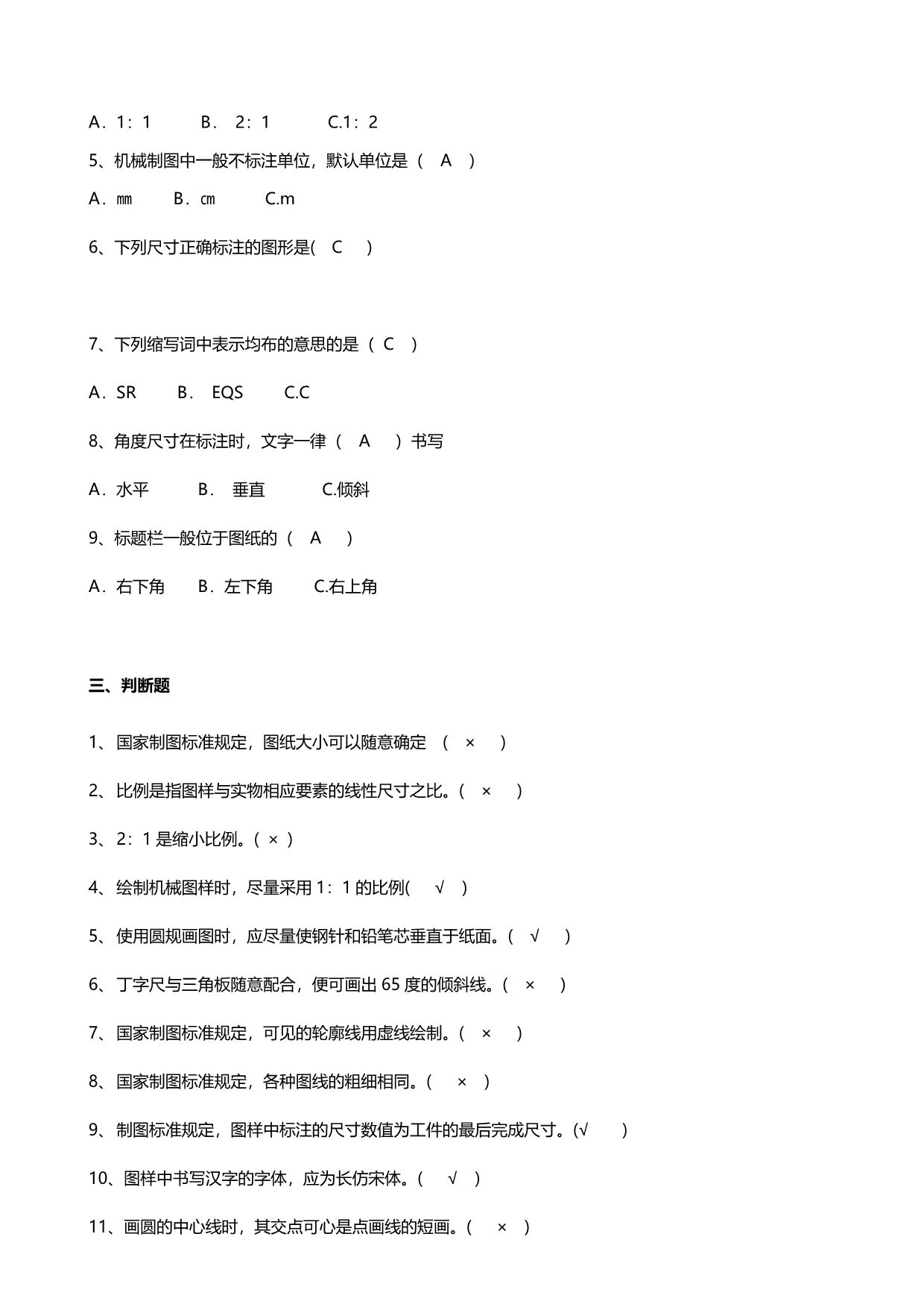 2020（机械制造行业）机械制图试题库中专答案_第3页