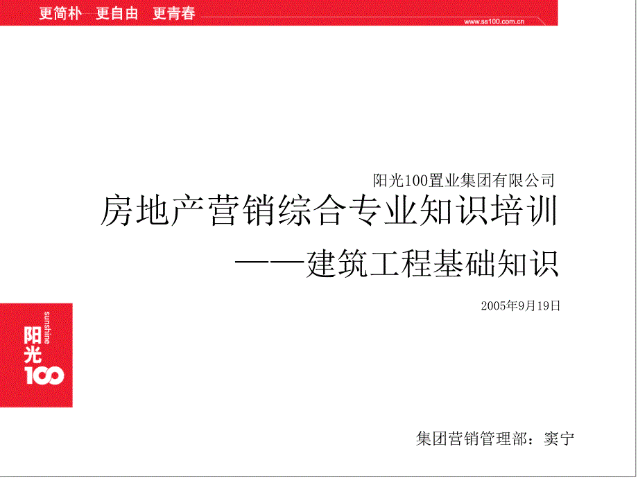 专业知识培训建筑工程基础知识_第1页