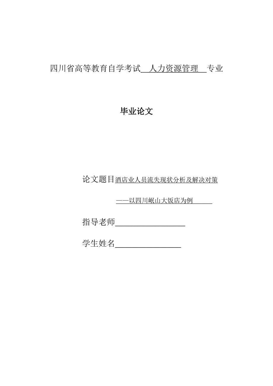 《酒店业人员流失现状分析及解决对策》-公开DOC·毕业论文_第1页