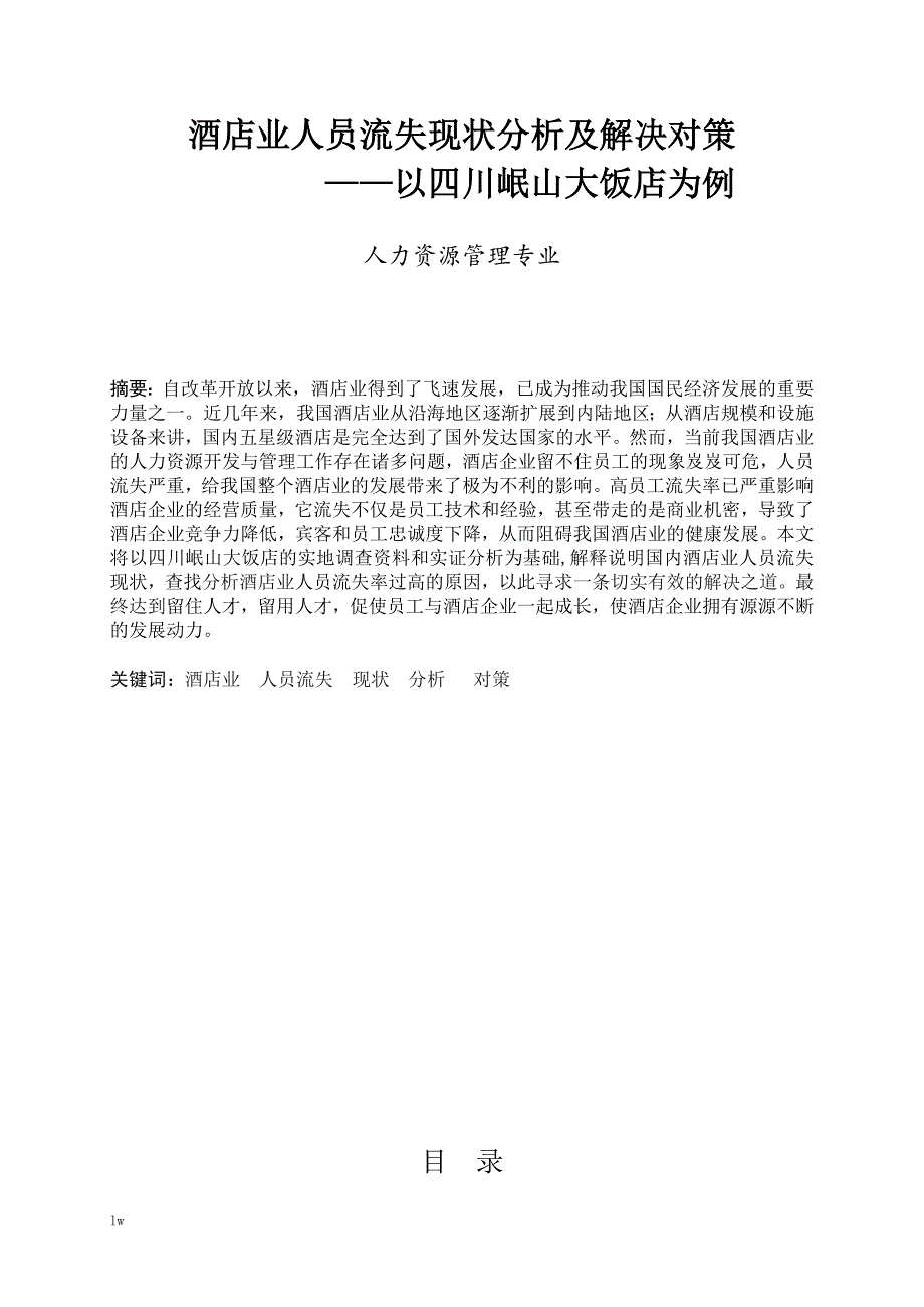 《酒店业人员流失现状分析及解决对策》-公开DOC·毕业论文_第2页