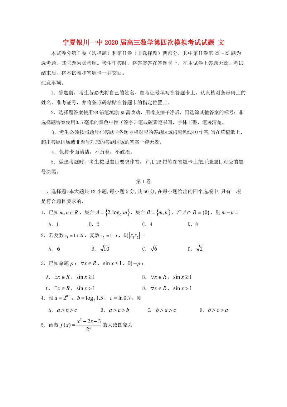 宁夏2020届高三数学第四次模拟考试试题 文（通用）_第1页