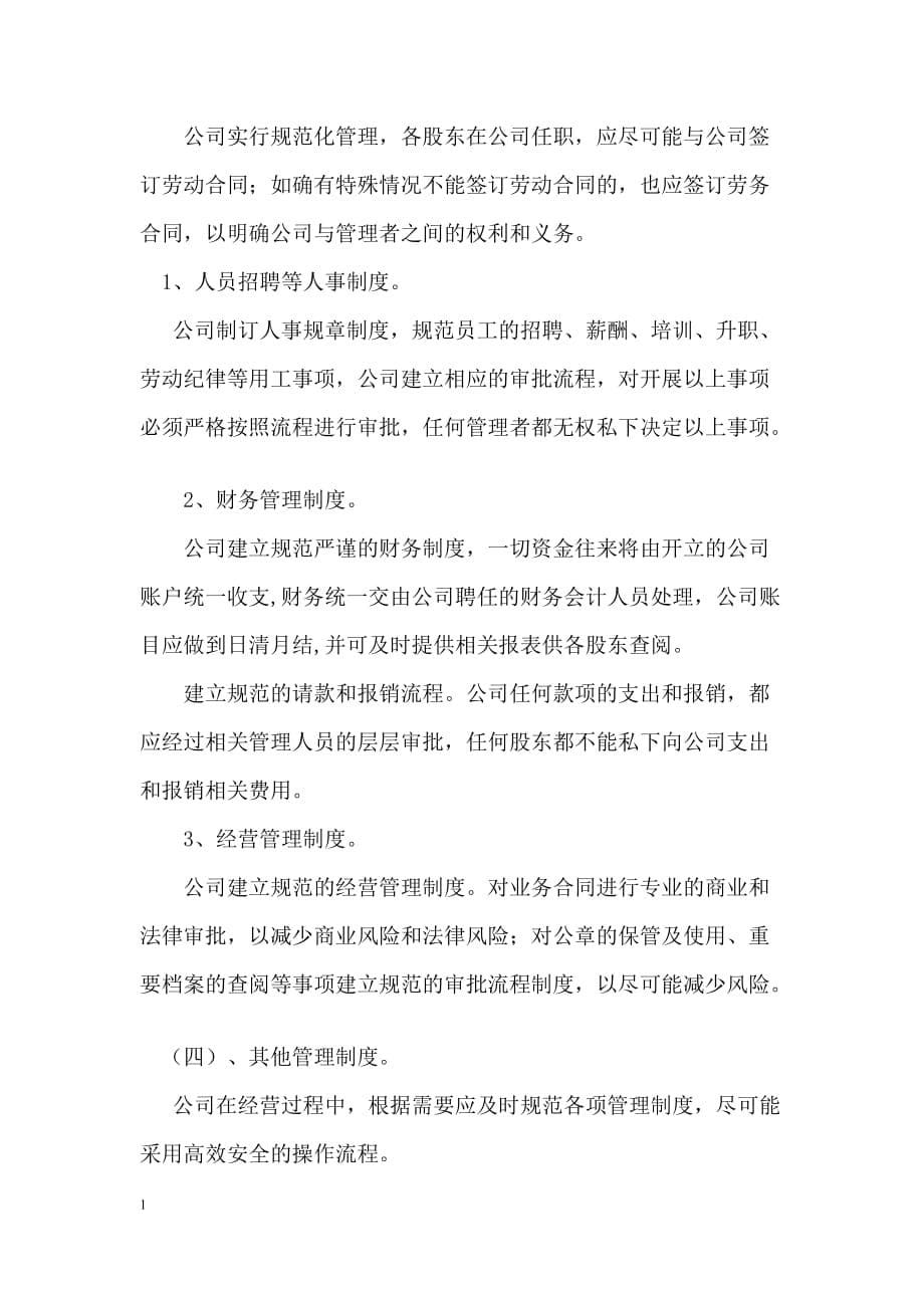 公司股东合作协议书教学材料_第5页