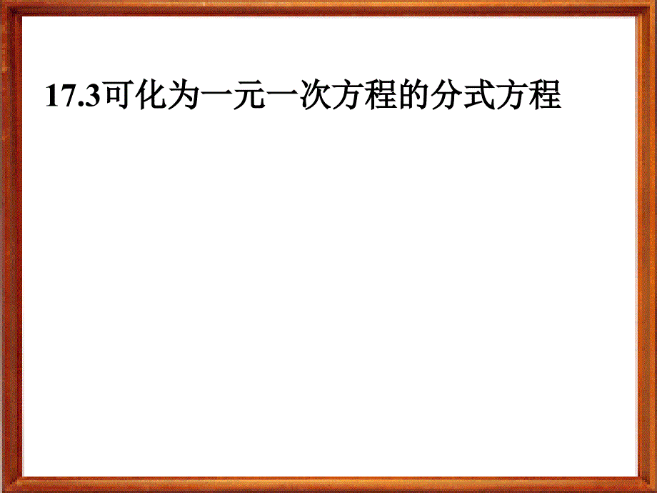 可化为一元一次方程的分式方程课件（华师版八下）_第1页