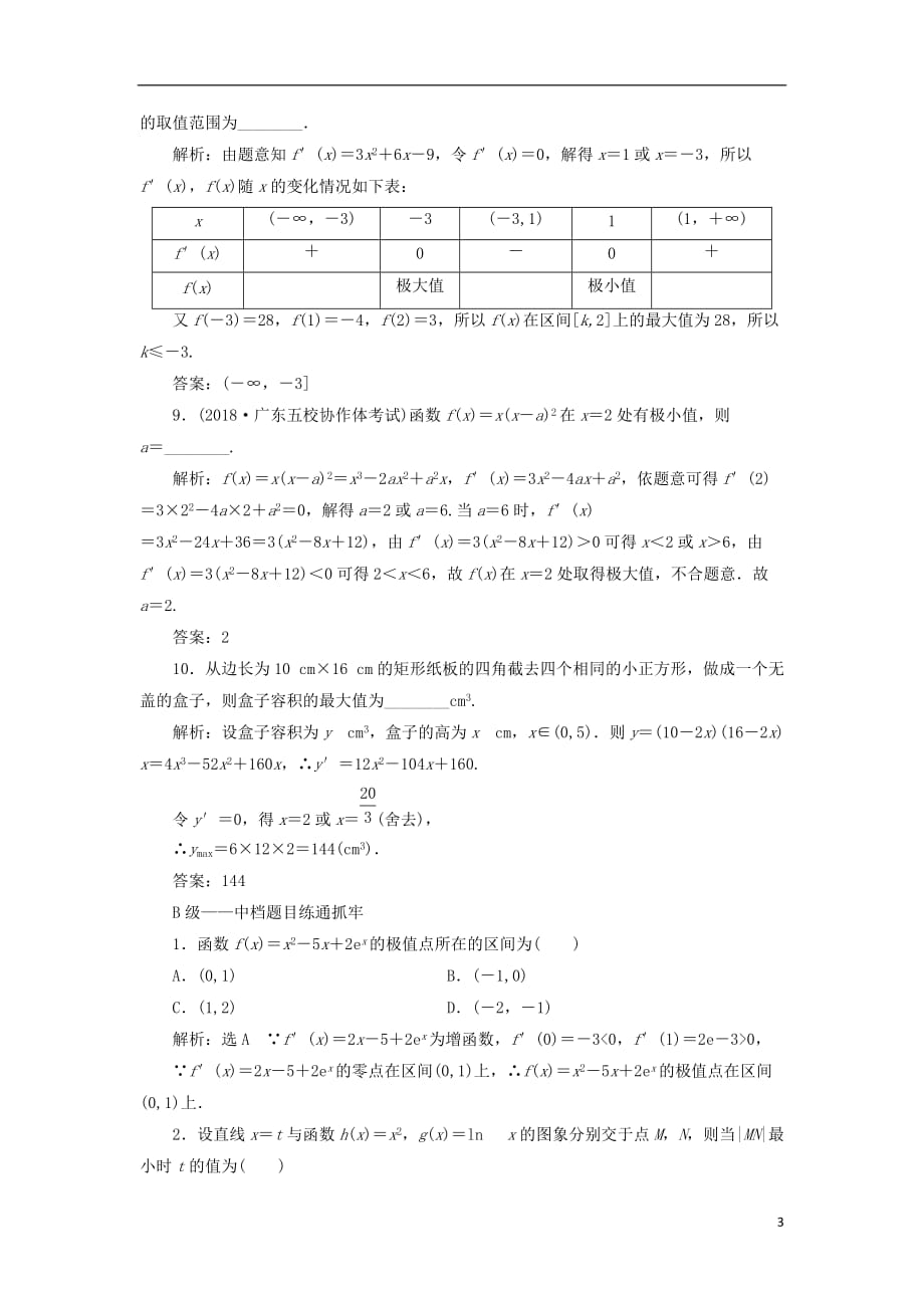 高考数学一轮复习课时跟踪检测（十五）导数与函数的极值、最值理（普通高中）_第3页