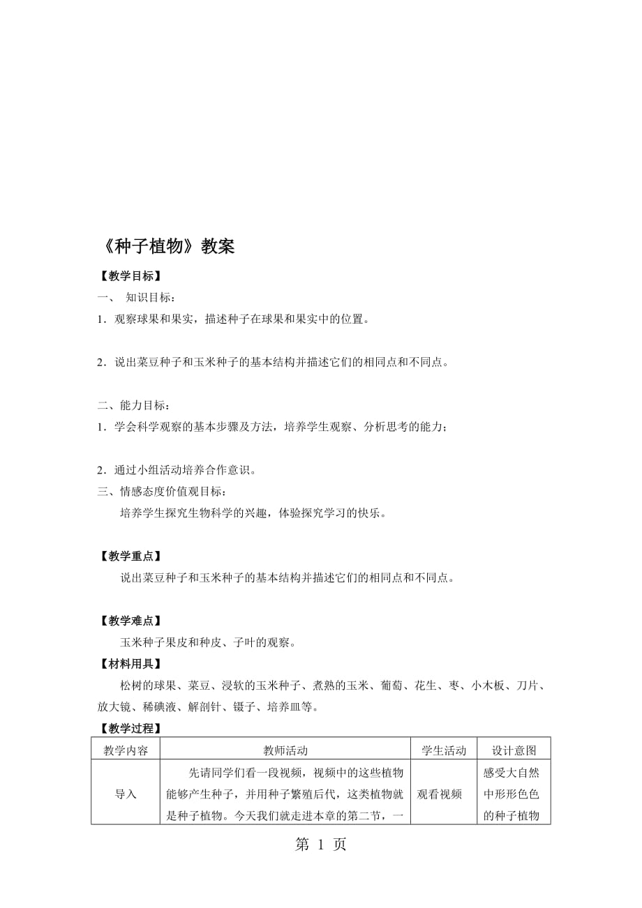 人教版生物七年级上册教案：种子植物-(第一课时)_第1页