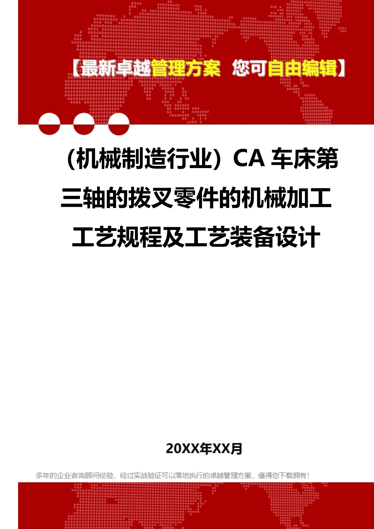 2020（机械制造行业）CA车床第三轴的拨叉零件的机械加工工艺规程及工艺装备设计_第1页