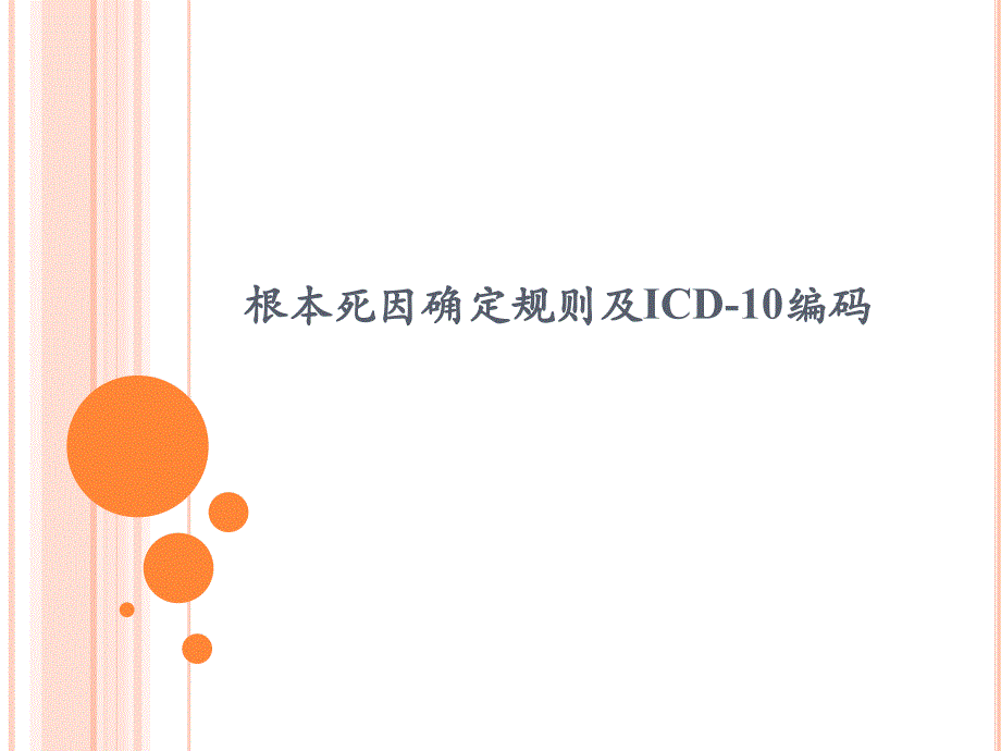 根本死因确定规则及ICD-10编码_第1页