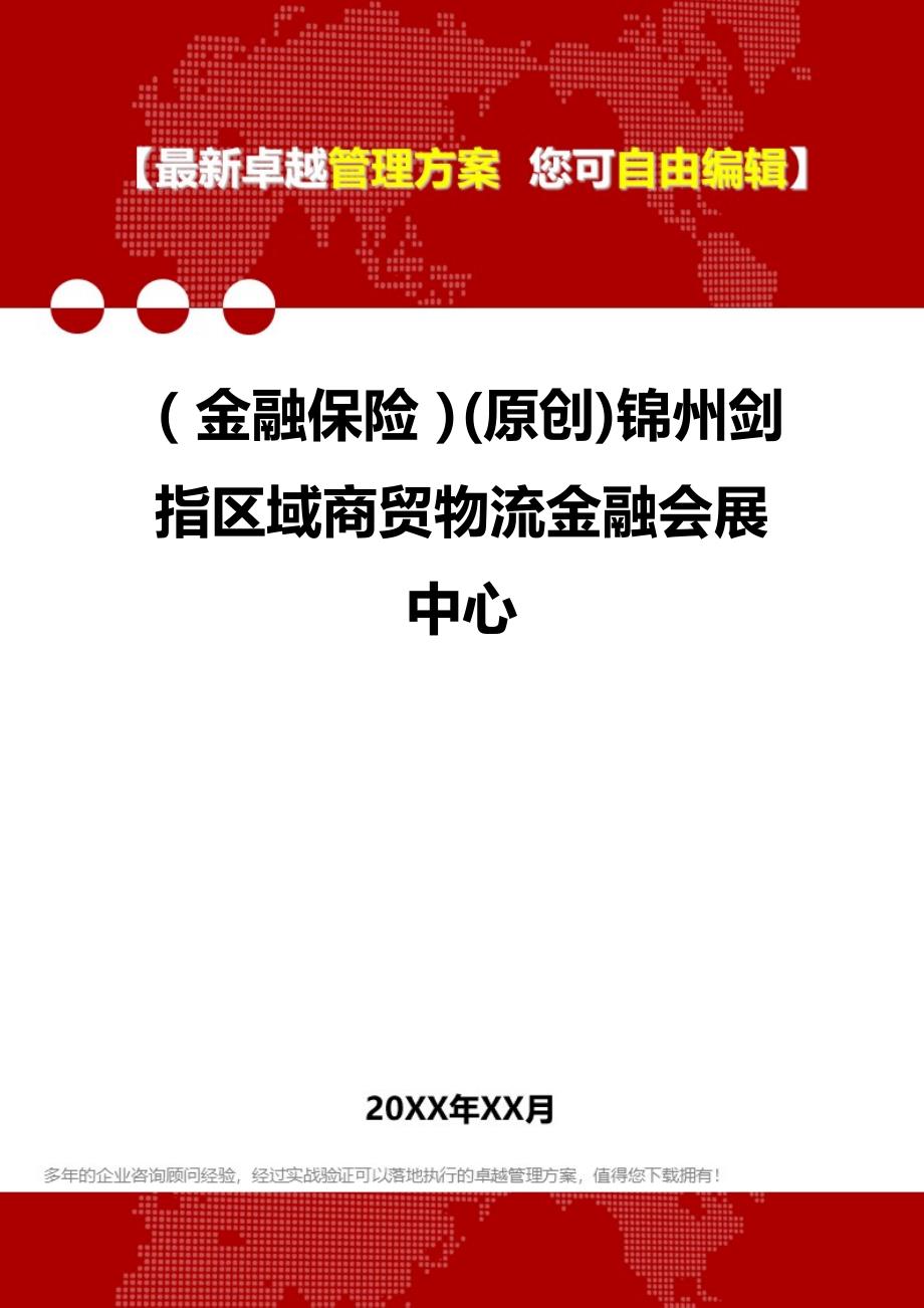 2020（金融保险）(原创)锦州剑指区域商贸物流金融会展中心_第1页