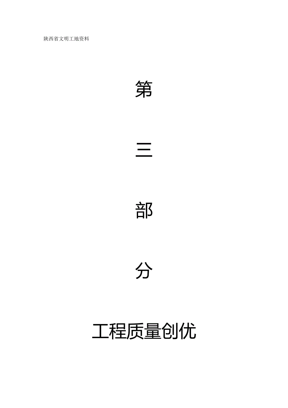 2020（建筑工程管理）陕西省文明工地资料第三部分_第2页