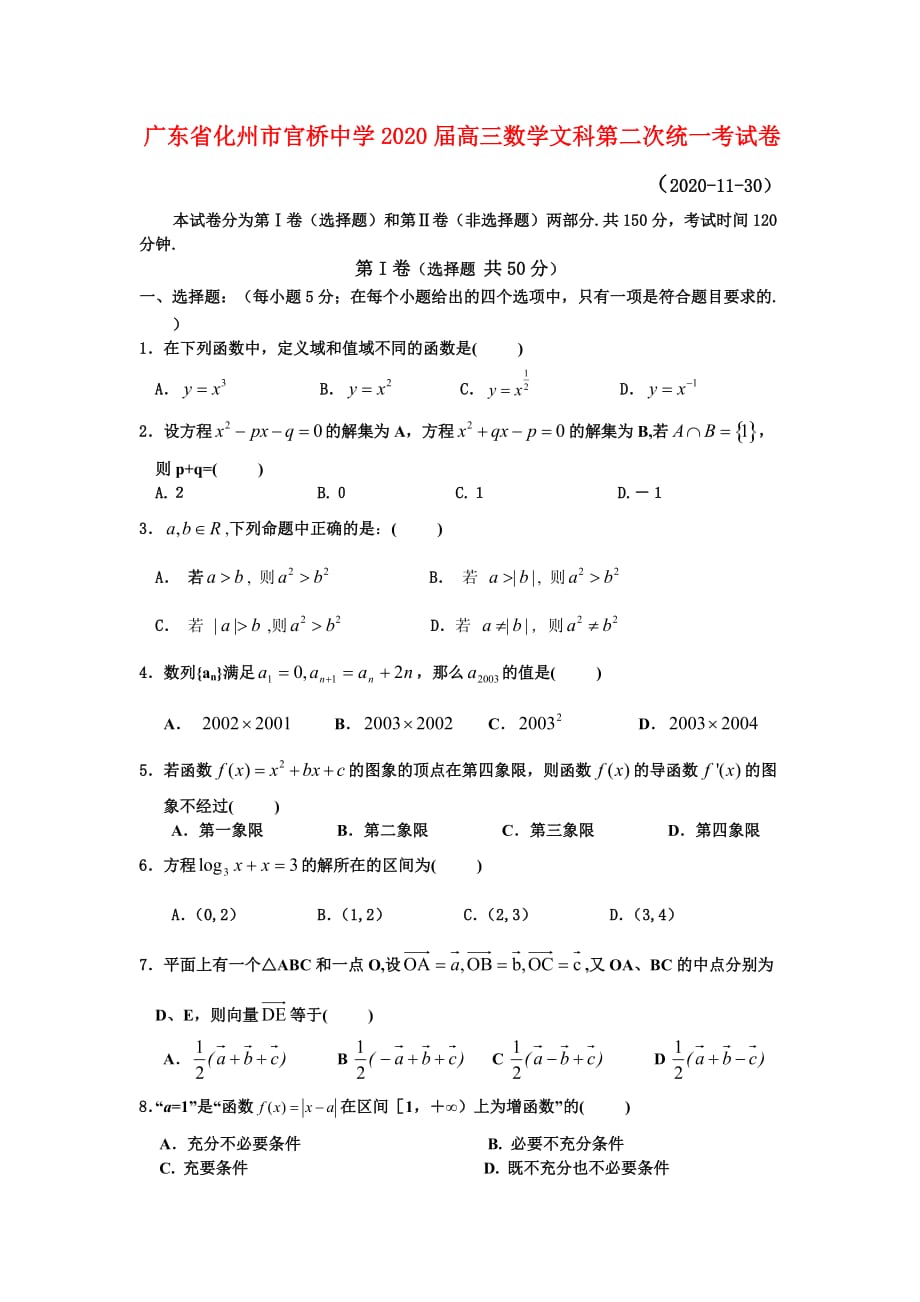 广东省化州市官桥中学2020届高三数学文科第二次统一考试卷（通用）_第1页