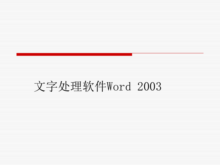 第二章 WORD基础操作_第1页