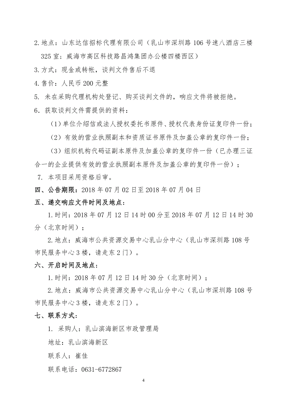 滨海新区环湖东路等路绿化带填土工程招标文件_第4页