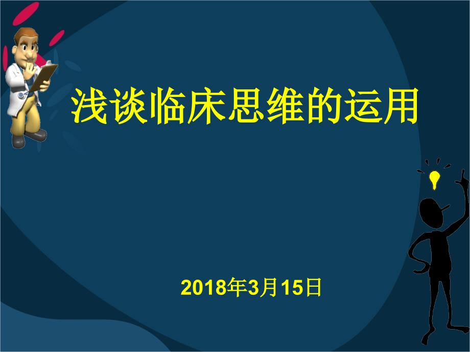 浅谈临床思维的运用_第1页