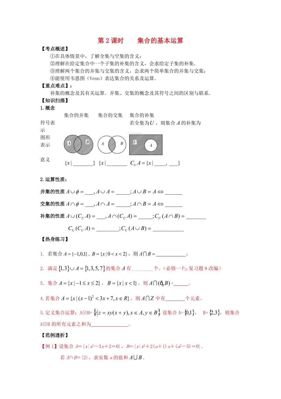 江苏省南京市建邺高级中学高三数学第一轮复习《第2课时 集合的基本运算》学案（通用）_第1页