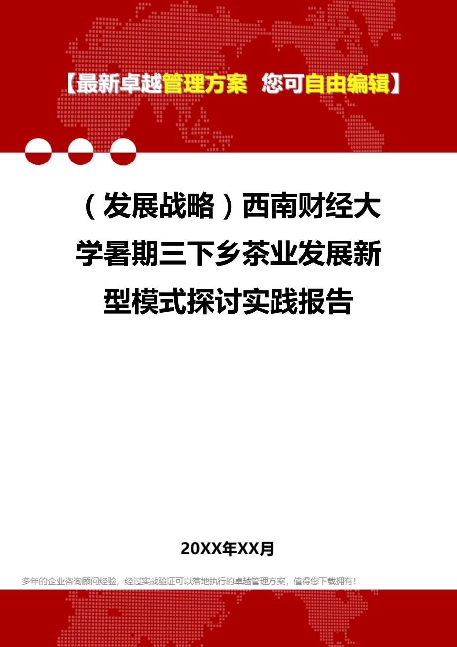 2020（发展战略）西南财经大学暑期三下乡茶业发展新型模式探讨实践报告_第1页