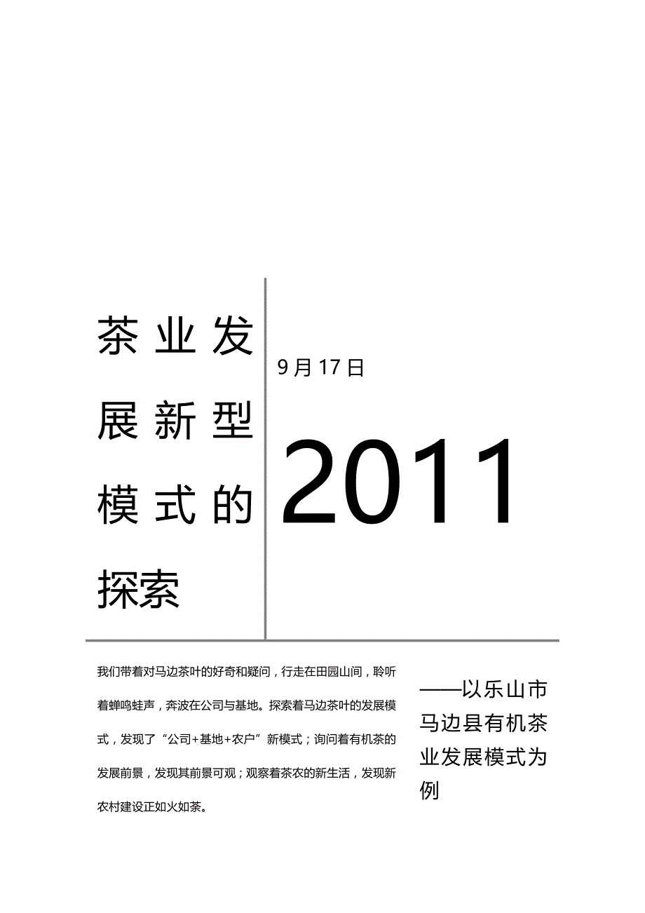 2020（发展战略）西南财经大学暑期三下乡茶业发展新型模式探讨实践报告_第2页