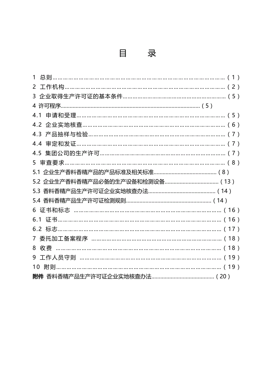 2020（产品管理）香料香精产品生产许可证实施细则_第4页