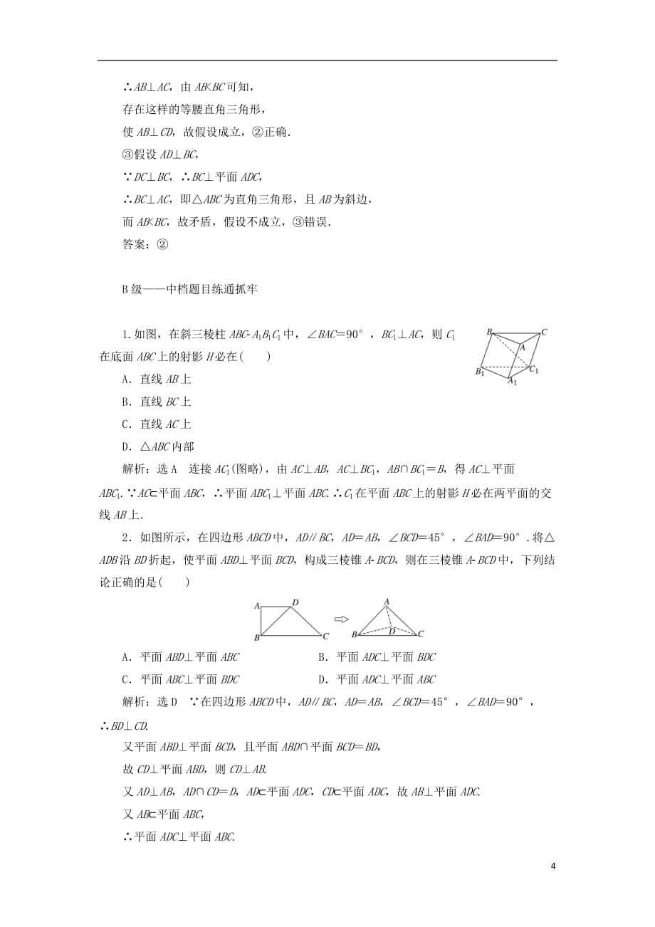 高考数学一轮复习课时跟踪检测（四十三）直线、平面垂直的判定及其性质理（普通高中）_第4页