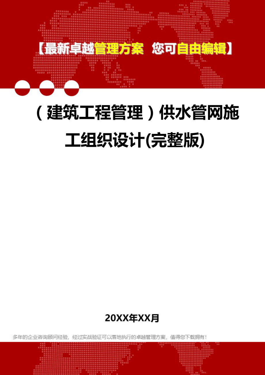 2020（建筑工程管理）供水管网施工组织设计(完整版)_第1页