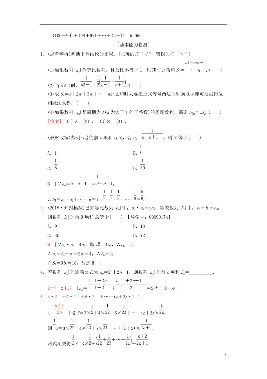 高考数学一轮复习第5章数列第4节数列求和学案文北师大版_第2页