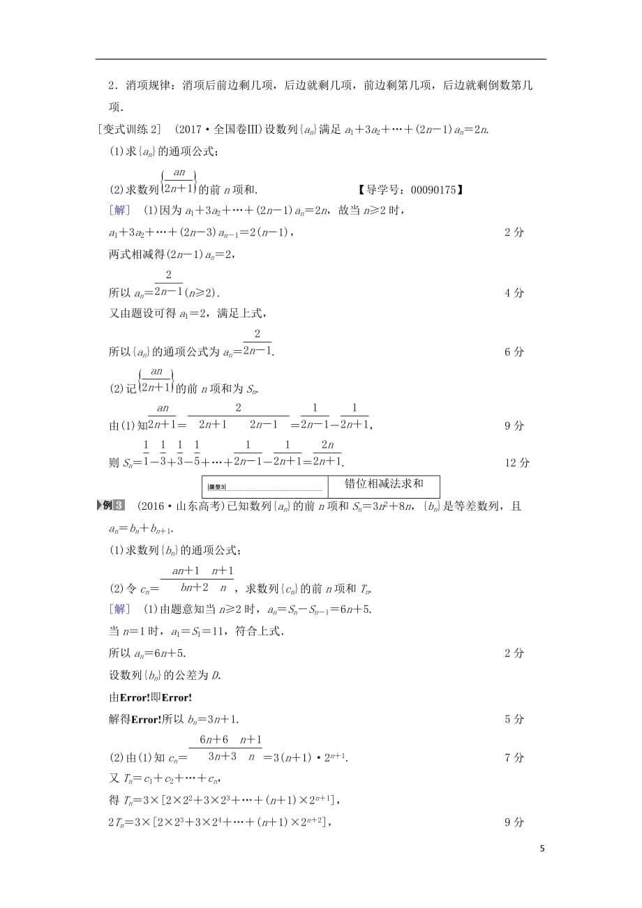 高考数学一轮复习第5章数列第4节数列求和学案文北师大版_第5页