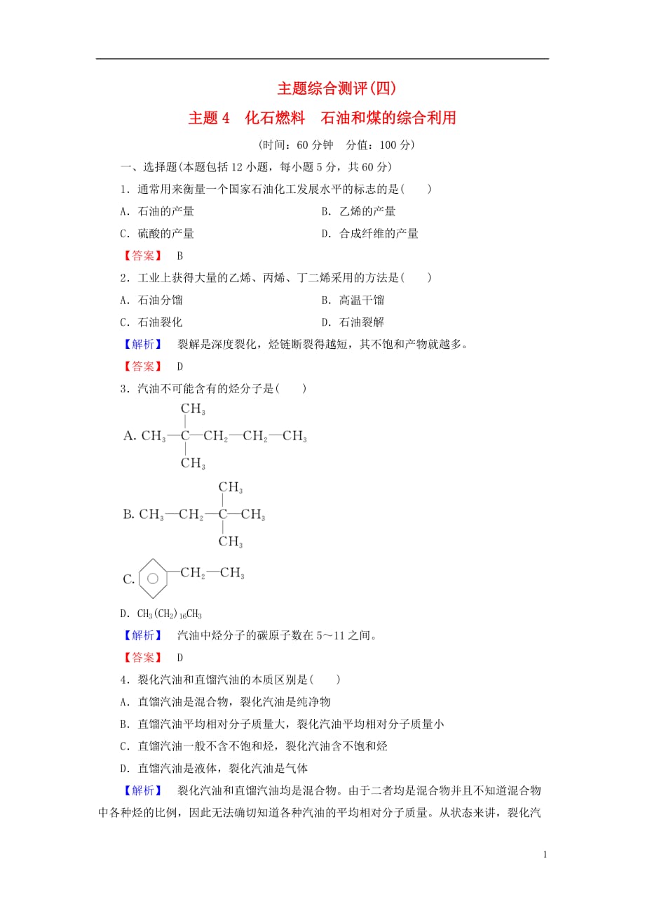 高中化学主题综合测评4化石燃料石油和煤的综合利用鲁科选修2_第1页