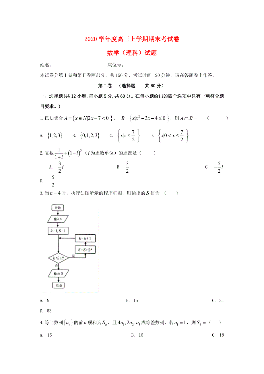 安徽省定远重点中学2020届高三数学上学期期末考试试题 理（通用）_第1页