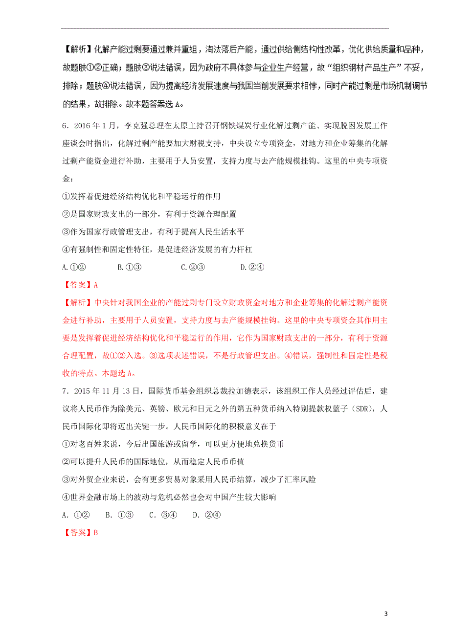 高考政治二轮复习专题17选择题题型与突破押题专练（含解析）_第3页